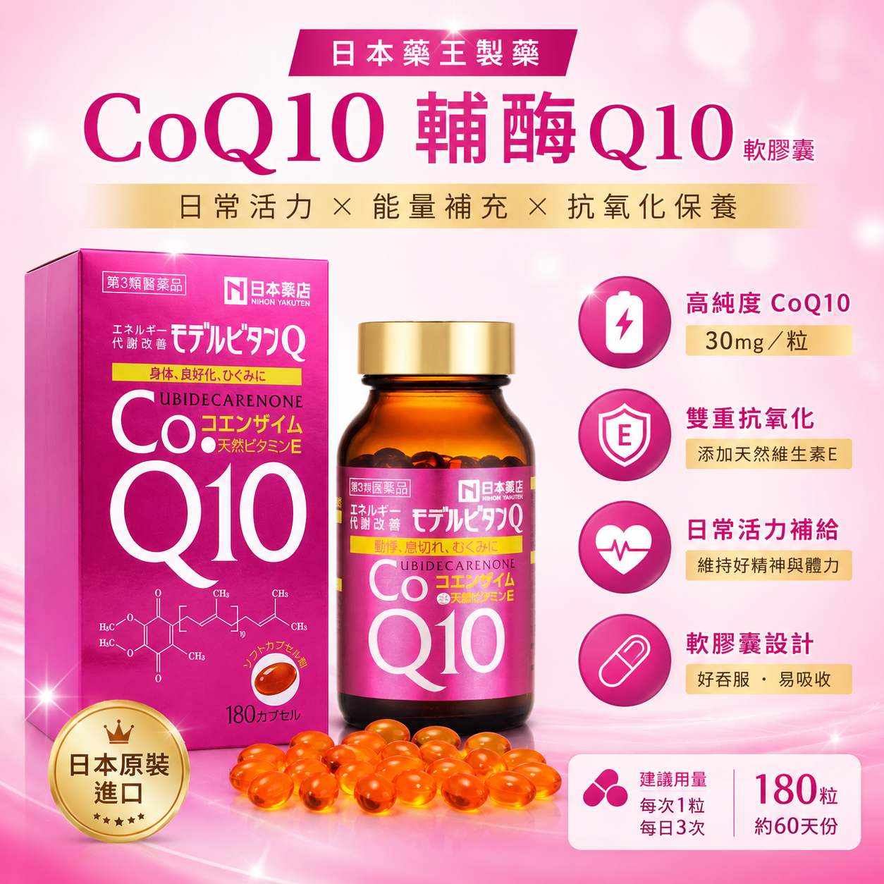 【日本代購】藥王製藥 モデルビタンQ｜輔酶Q10（Ubidecarenone）軟膠囊｜180碇