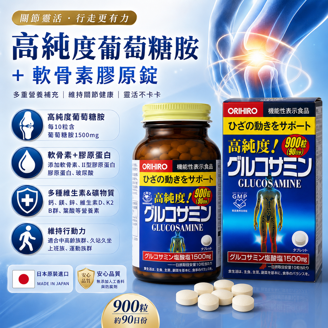 【日本代購】ORIHIRO高純度葡萄糖胺+軟骨素膠原錠 900粒｜關節靈活保健首選