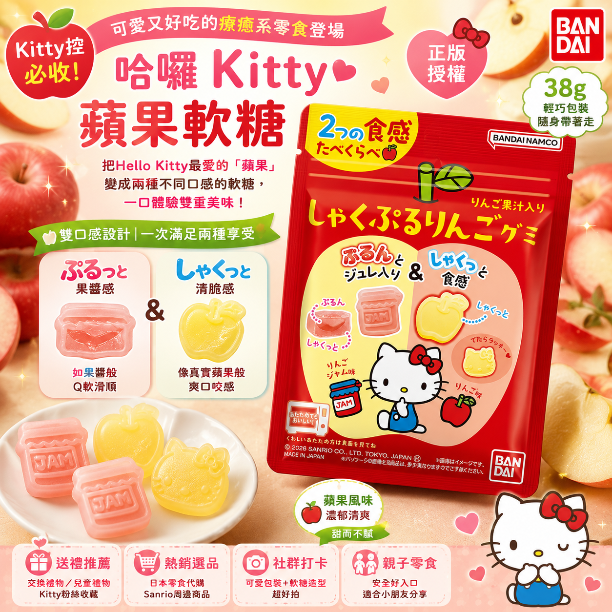 🍎【日本人氣零食】BANDAI × Hello Kitty 蘋果雙口感軟糖｜しゃくぷる蘋果軟糖 38g