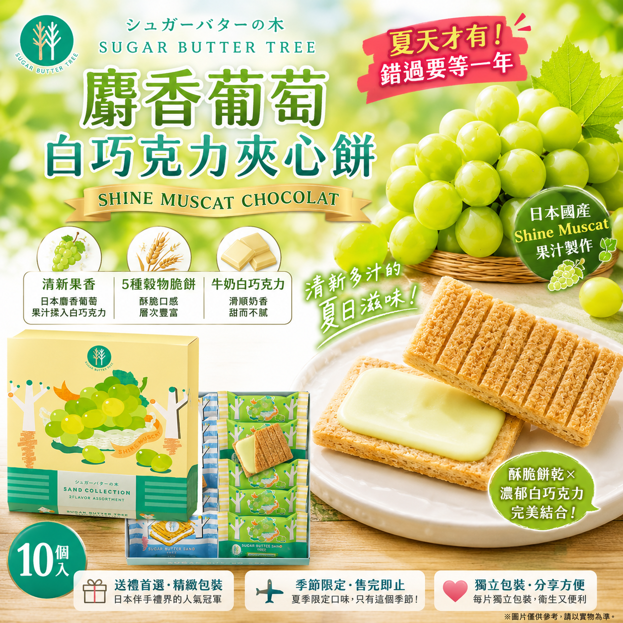 【夏季限定】砂糖奶油樹 シュガーバターサンドの木砂糖樹 麝香葡萄白巧克力夾心餅｜日本直送台灣