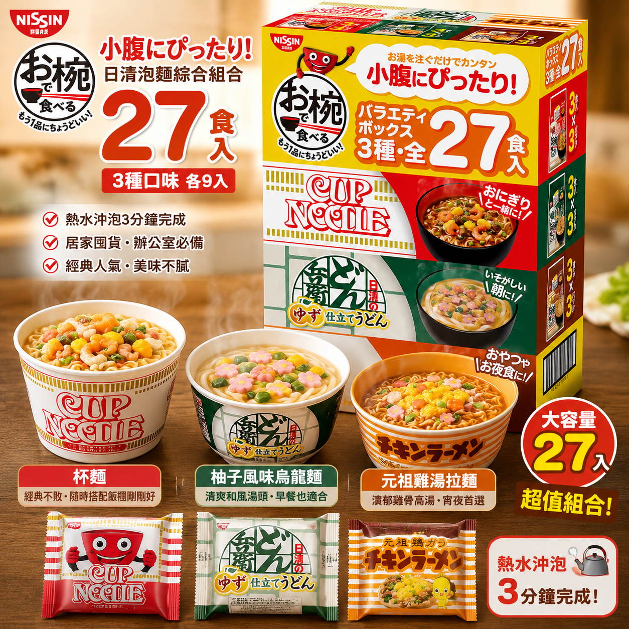 🍜 日本日清泡麵綜合箱｜3種口味27入（杯麵＋烏龍麵＋雞湯拉麵）