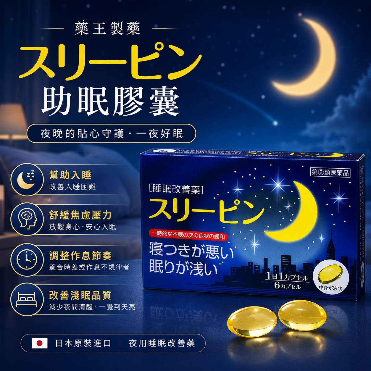 【日本代購】藥王製藥 Sleepin 助眠膠囊 6粒｜睡眠改善・抗壓力焦慮・快速入睡