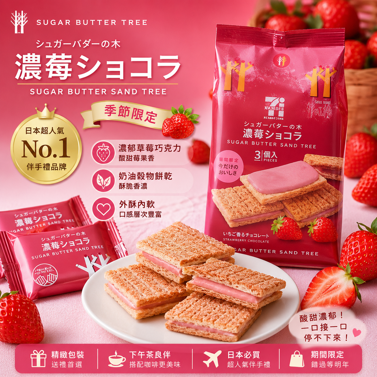 🍓 日本人氣限定｜濃莓巧克力砂糖奶油夾心餅（シュガーバターサンドの木）
