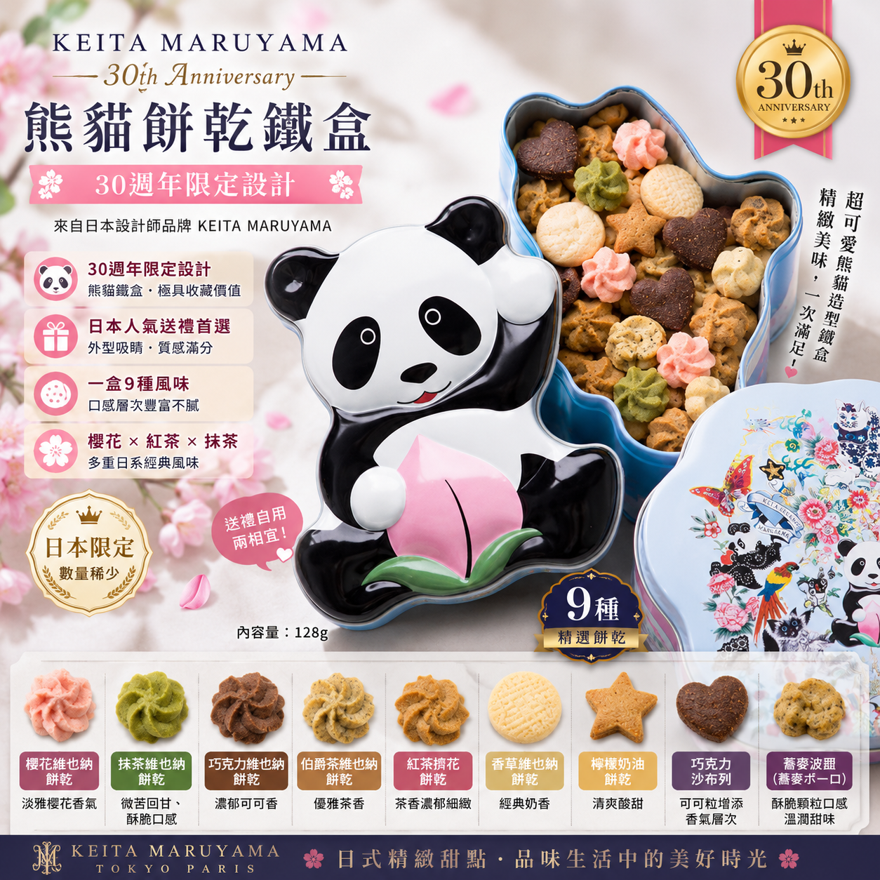 🐼 KEITA MARUYAMA 30週年限定｜熊貓造型餅乾鐵盒（9種風味）