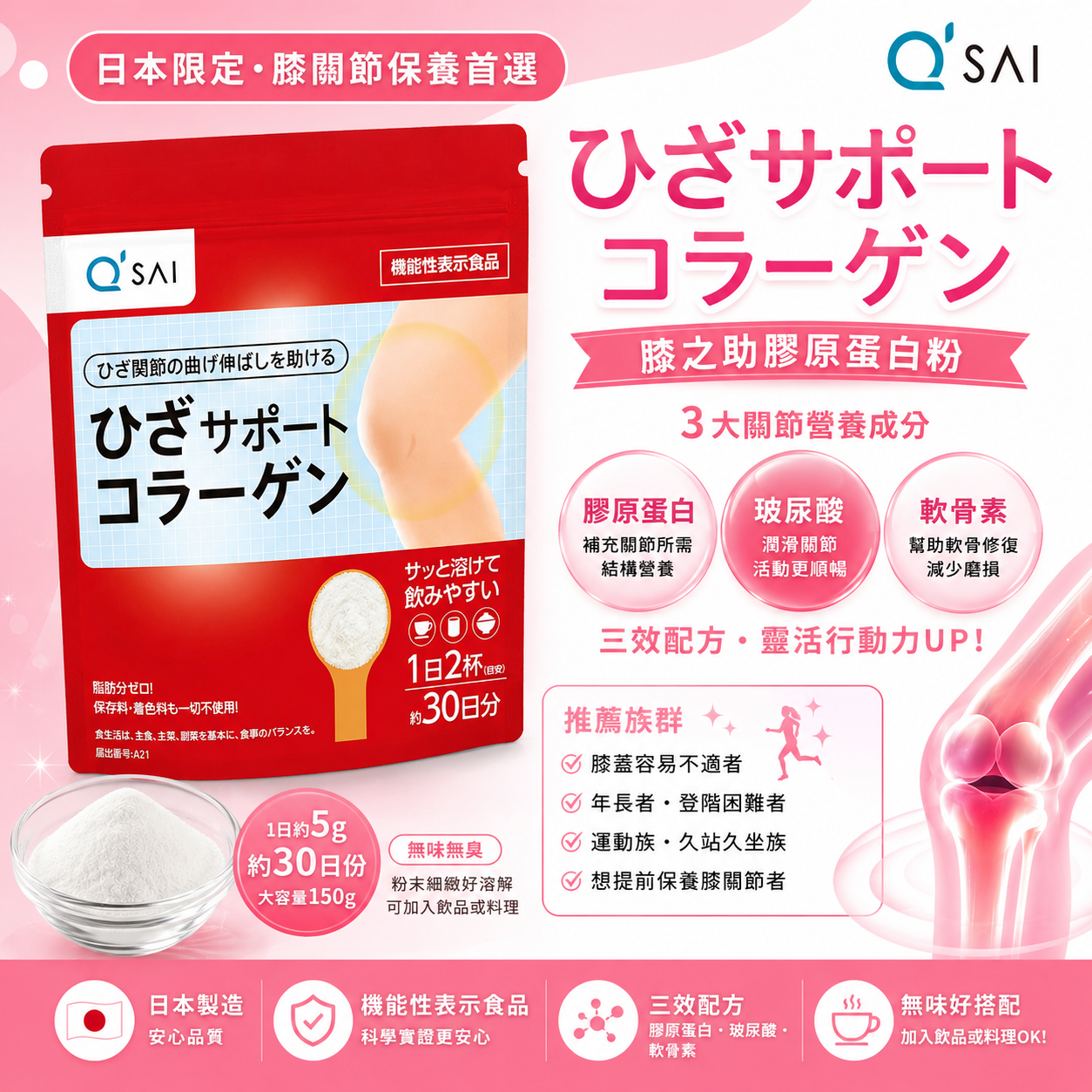 【日本代購】Q'SAIキューサイ ひざサポートコラーゲン 150g｜30日份粉末型｜膝蓋關節保健