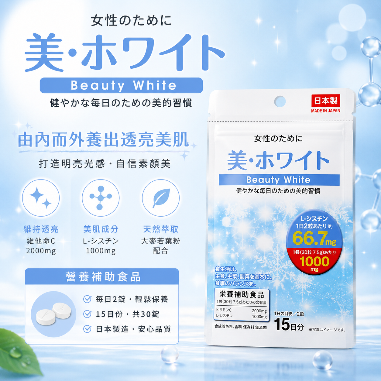 【日本代購】美・ホワイト亮白肌膚保養補助食品｜添加維他命C+半胱胺酸｜15日份保健食品
