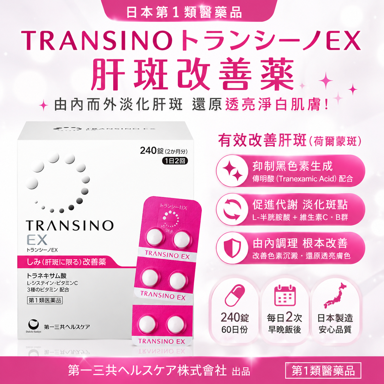 【日本代購】TRANSINO トランシーノEX 肝斑改善藥｜240錠｜60日份｜含L-半胱胺酸＆傳明酸