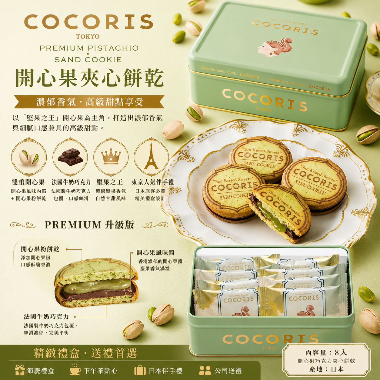 COCORIS Premium 開心果夾心餅乾 8入 東京人氣甜點｜濃郁開心果巧克力夾心餅乾