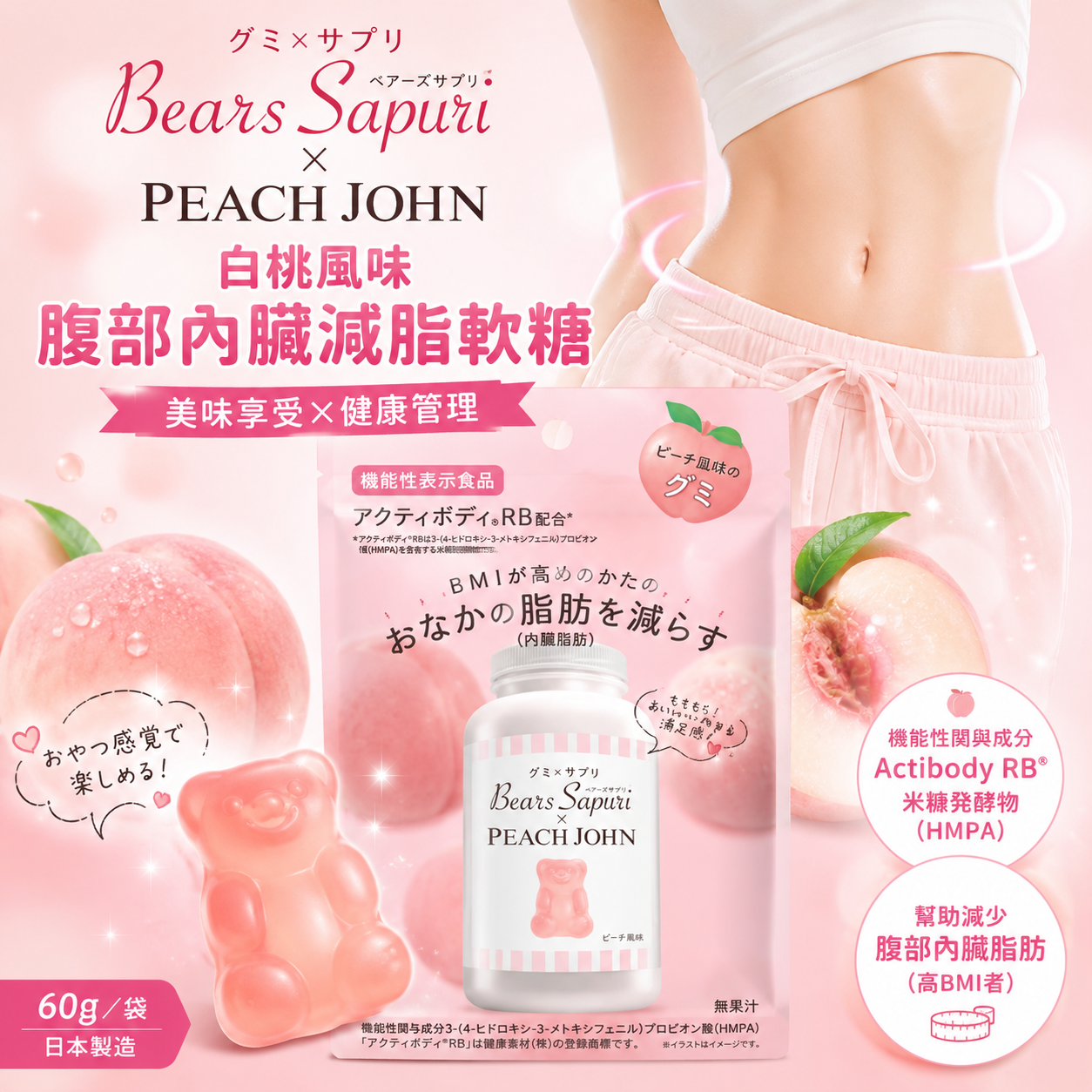 【日本代購】日本小熊🐻 Bears sapuri & peach john 白桃風味腹部內臟減脂軟糖 60g