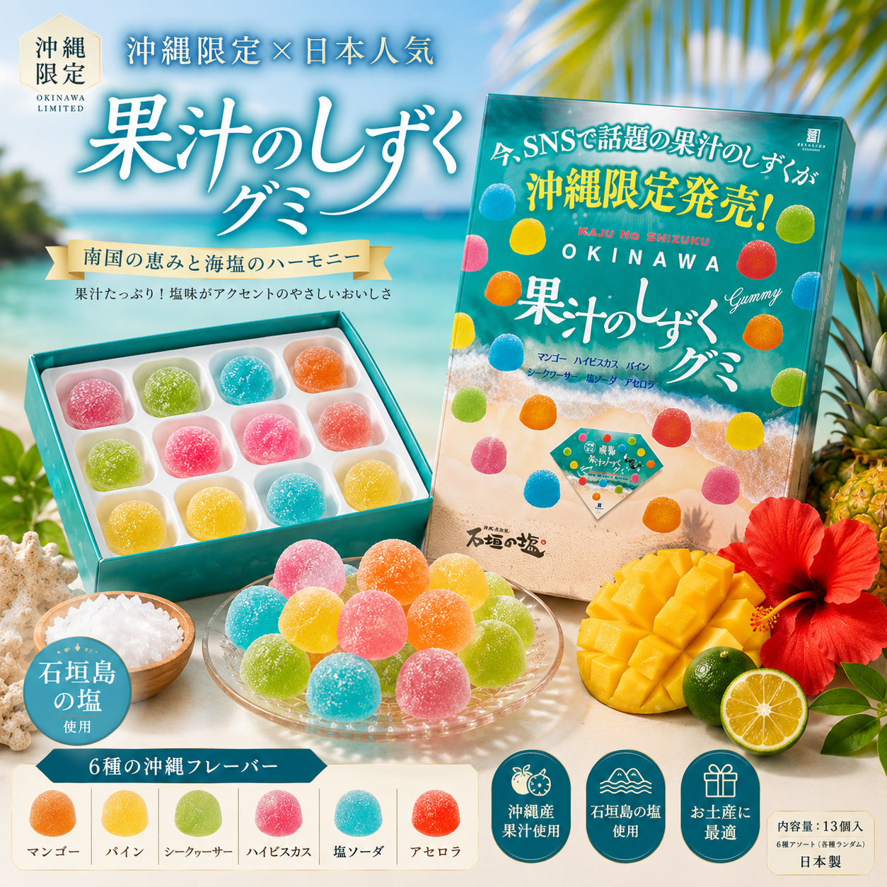 沖繩限定 果汁之滴軟糖｜石垣鹽水果軟糖 13入｜芒果・鳳梨・シークワーサー 日本伴手禮