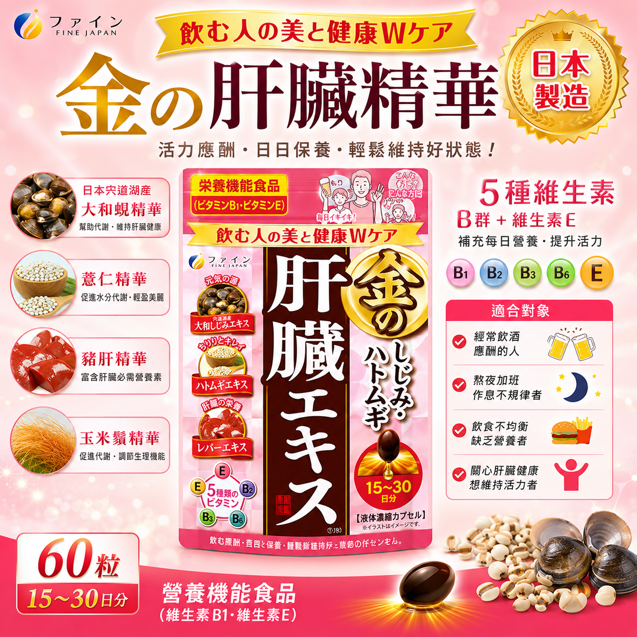 【日本代購】優之源薏仁肝臟精華｜護肝 × 代謝 × 美容保健｜15-30日份