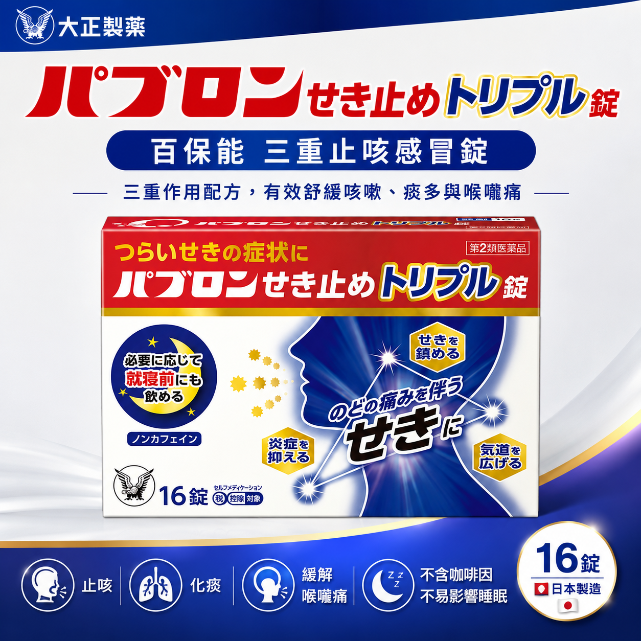 【日本代購】日本大正製藥 百保能三重止咳感冒錠