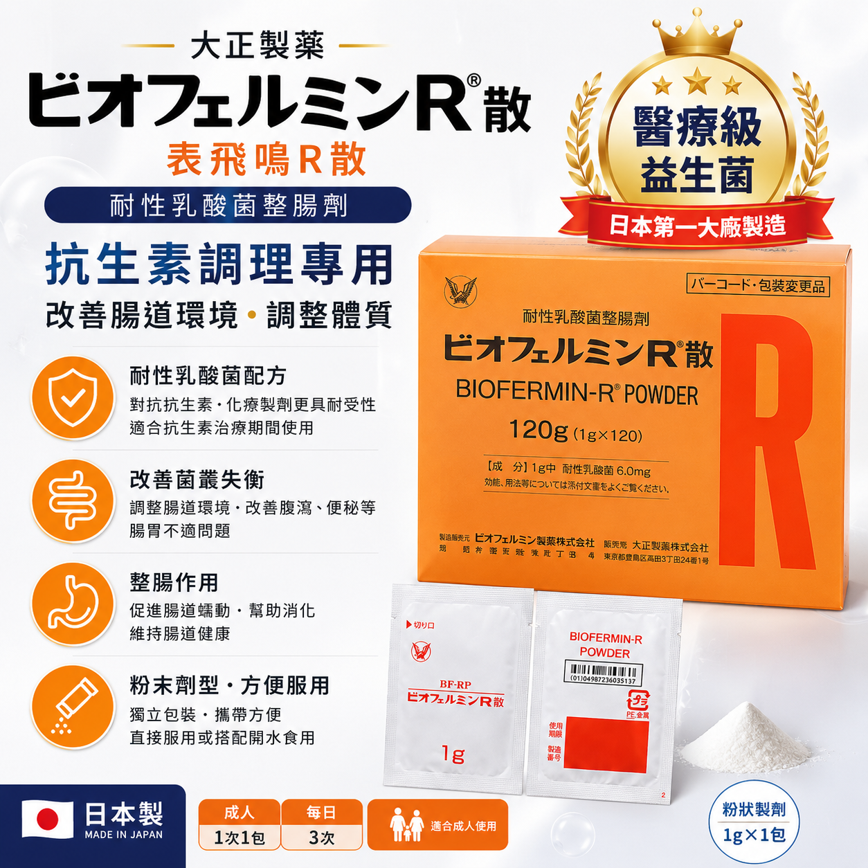 【日本代購】🥇醫療級益生菌🥇 大正製藥 表飛鳴R散 |120包