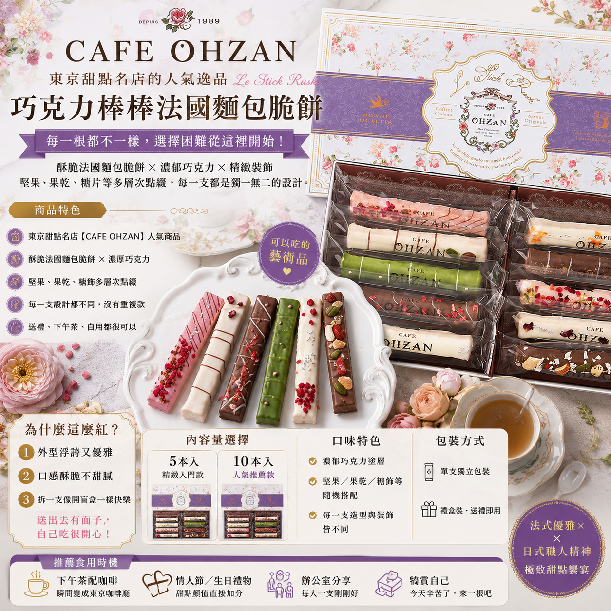 CAFE OHZAN】東京人氣巧克力棒棒法國麵包脆餅 奢華可可風｜5入／10入 禮盒任選