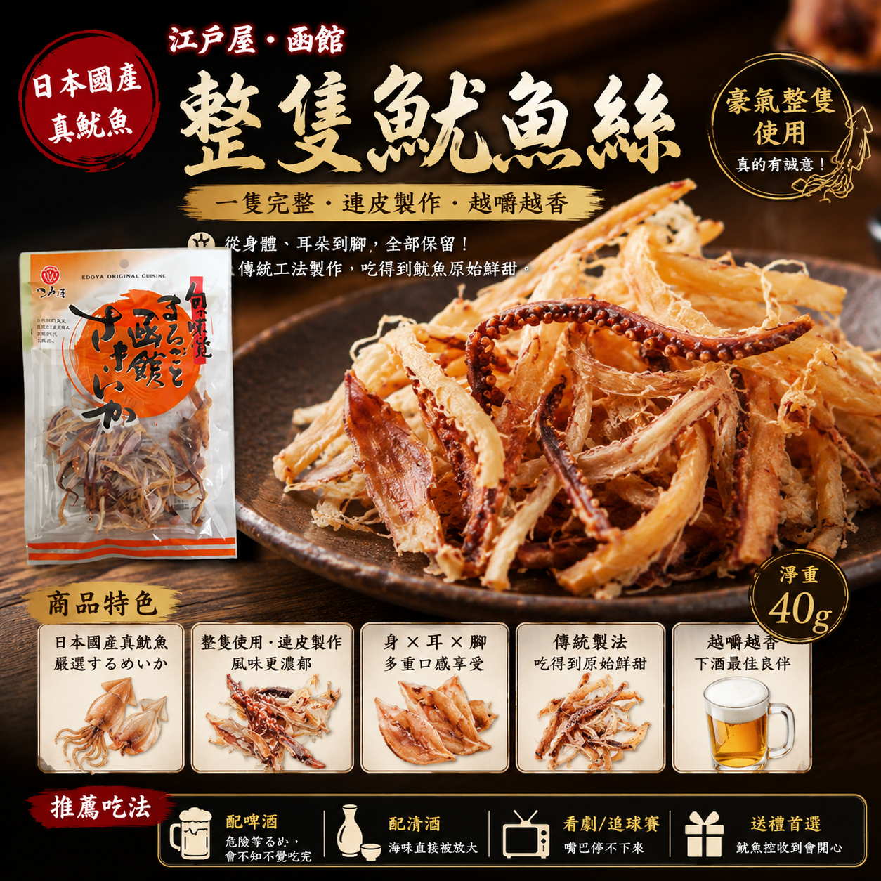 🦑【江戶屋】北海道函館整隻魷魚絲 40g 連皮、連耳、連腳都不放過！魷魚控必收的真・魷魚系零食