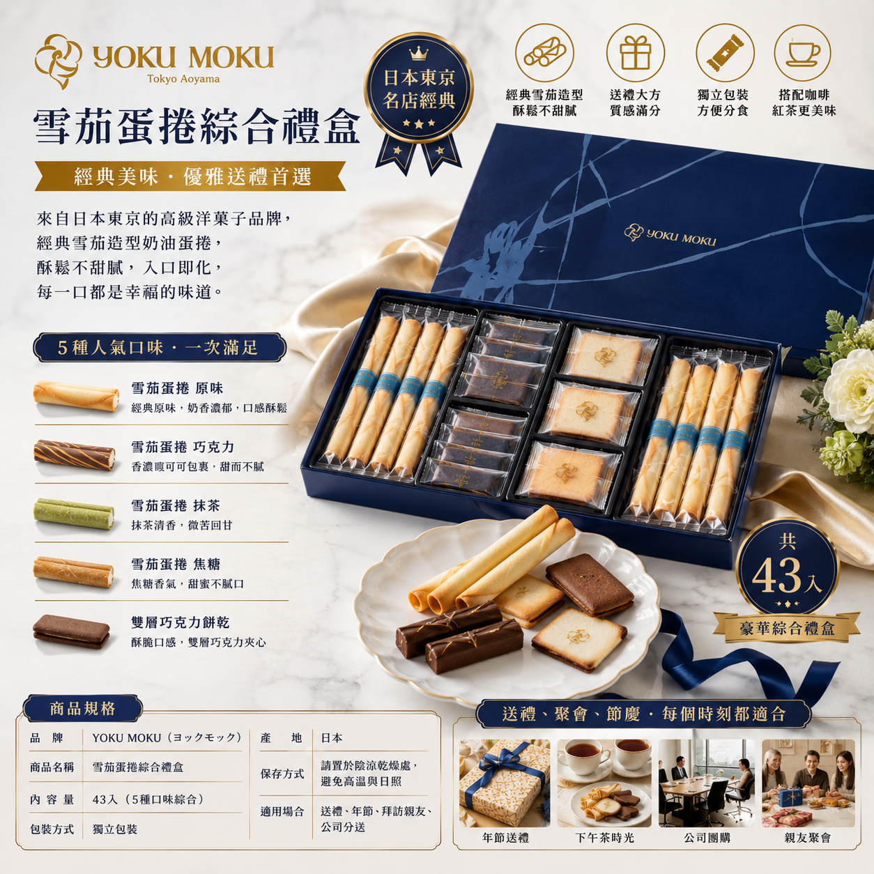 YOKU MOKU 日本限定經典雪茄蛋捲綜合禮盒 |日本高級伴手禮・年節送禮首選