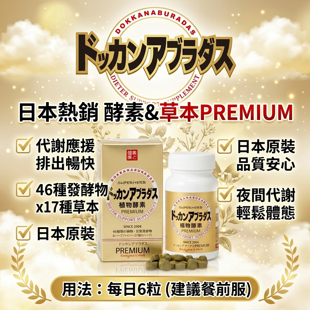 【日本代購】健康本鋪 DOKKAN 植物酵素 PREMIUM GOLD升級版 180粒