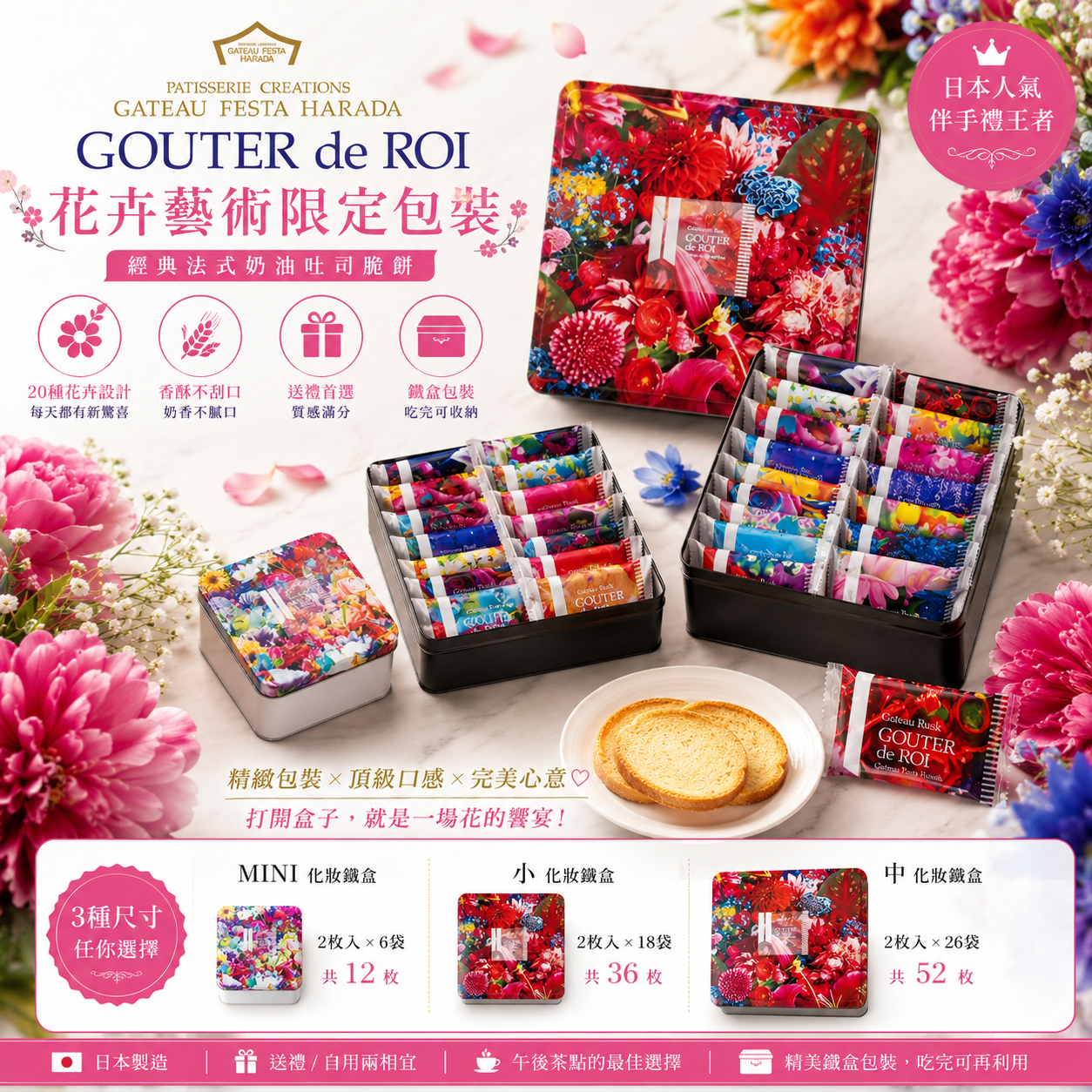 【日本人氣伴手禮】GOUTER de ROI 古特王 蜷川實花花卉限定包裝｜奶油法式吐司脆餅｜送禮自用都華麗登場