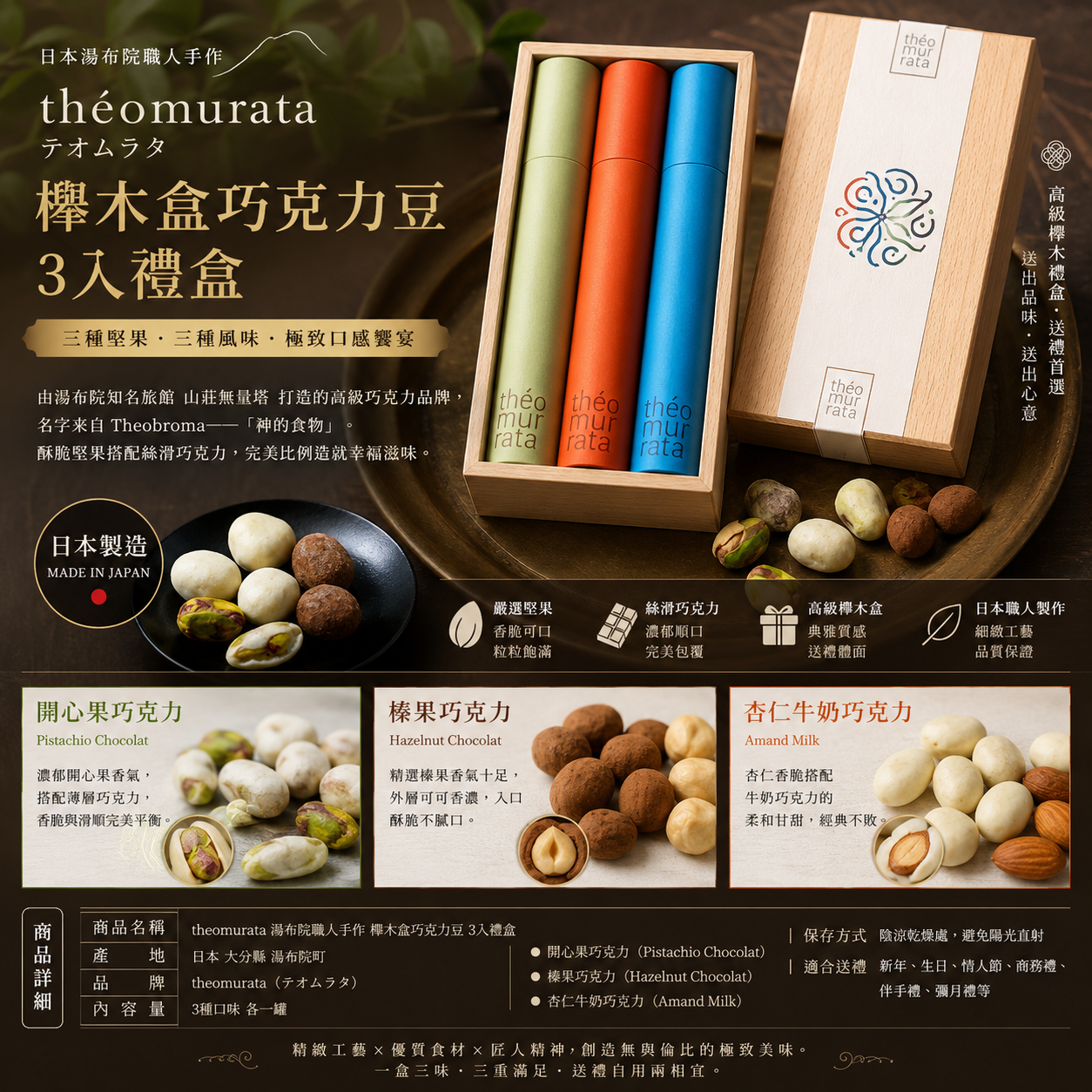 【日本湯布院直送】theomurata高級櫸木盒三入巧克力豆禮盒｜香脆堅果 × 絲滑巧克力 × 職人手作｜送禮自食都滿分