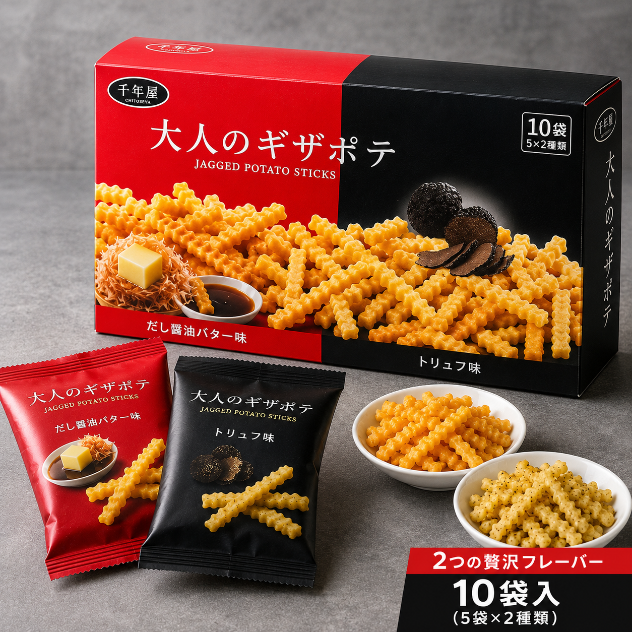【千年屋 大人的鋸齒洋芋條 10袋組】日本 COSTCO 熱門零食｜松露風味 & 高湯醬油奶油雙享組｜大人系奢華薯條