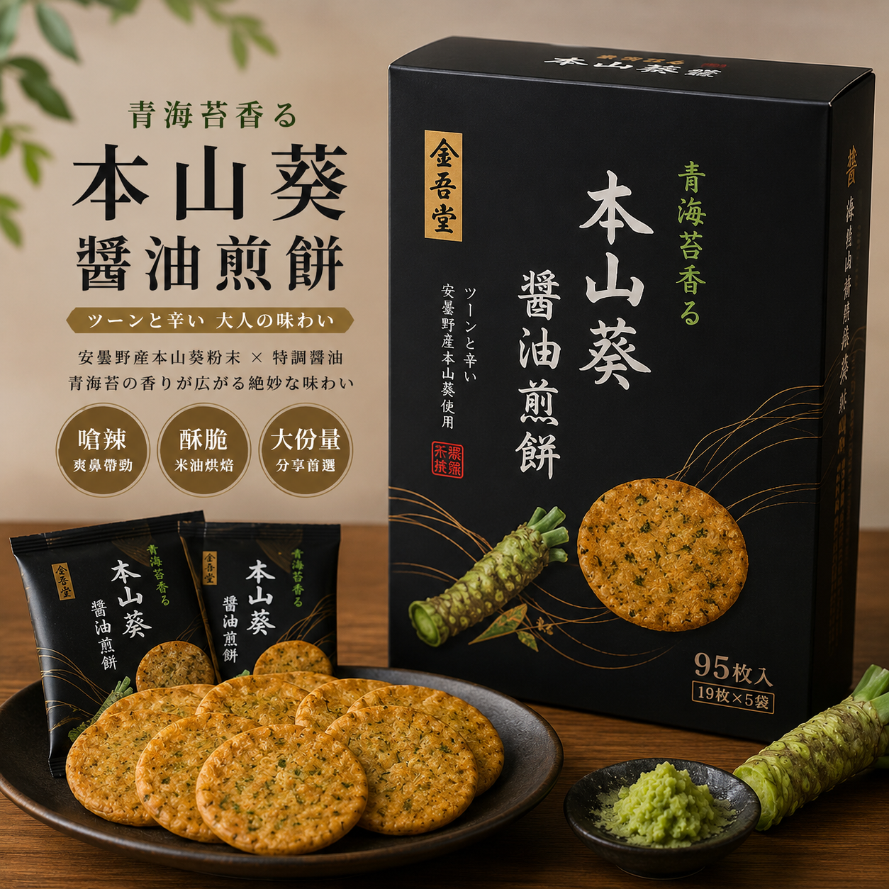 【日本金吾堂 青海苔香本山葵醬油煎餅 95枚入】米油烘焙・安曇野產本山葵調味｜酥脆爽口・大份量分享裝