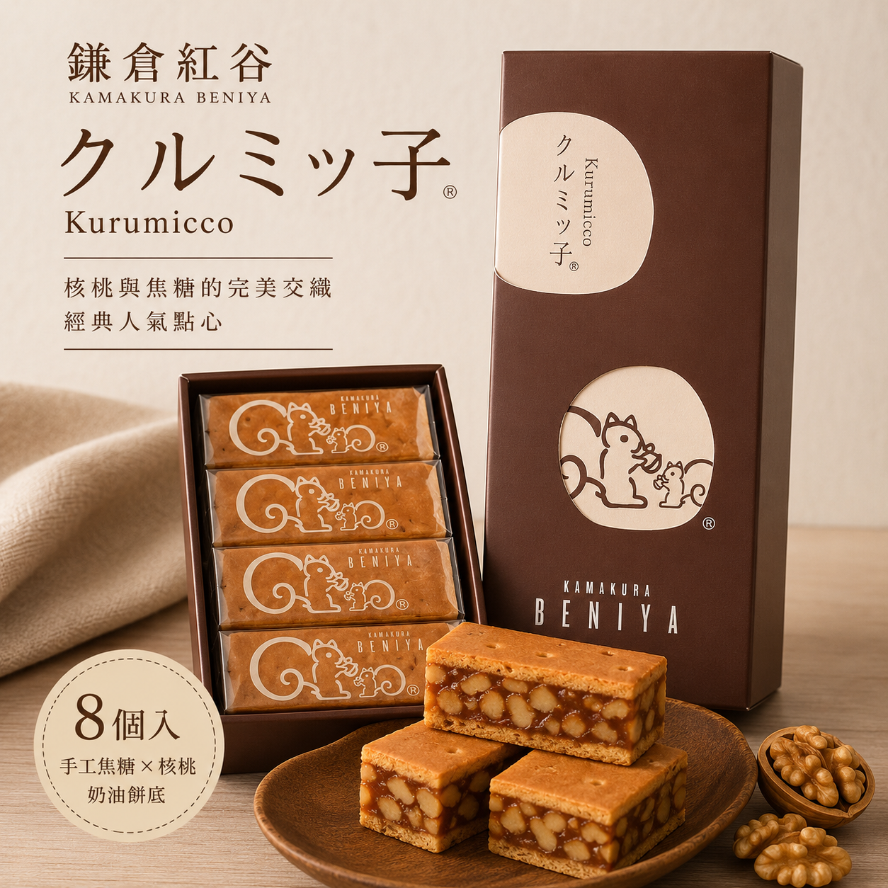 【日本鎌倉紅谷】クルミッ子 8入｜核桃 × 焦糖 × 奶油餅底的極致和諧｜人氣伴手禮點心