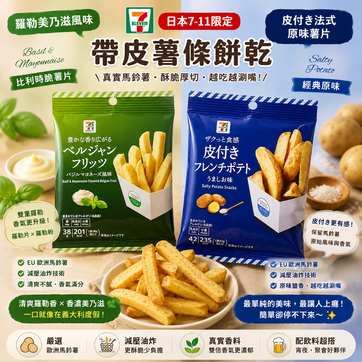 日本7-11限定比利時脆薯片｜羅勒美乃滋風味 38g.皮付き法式原味薯片 42g