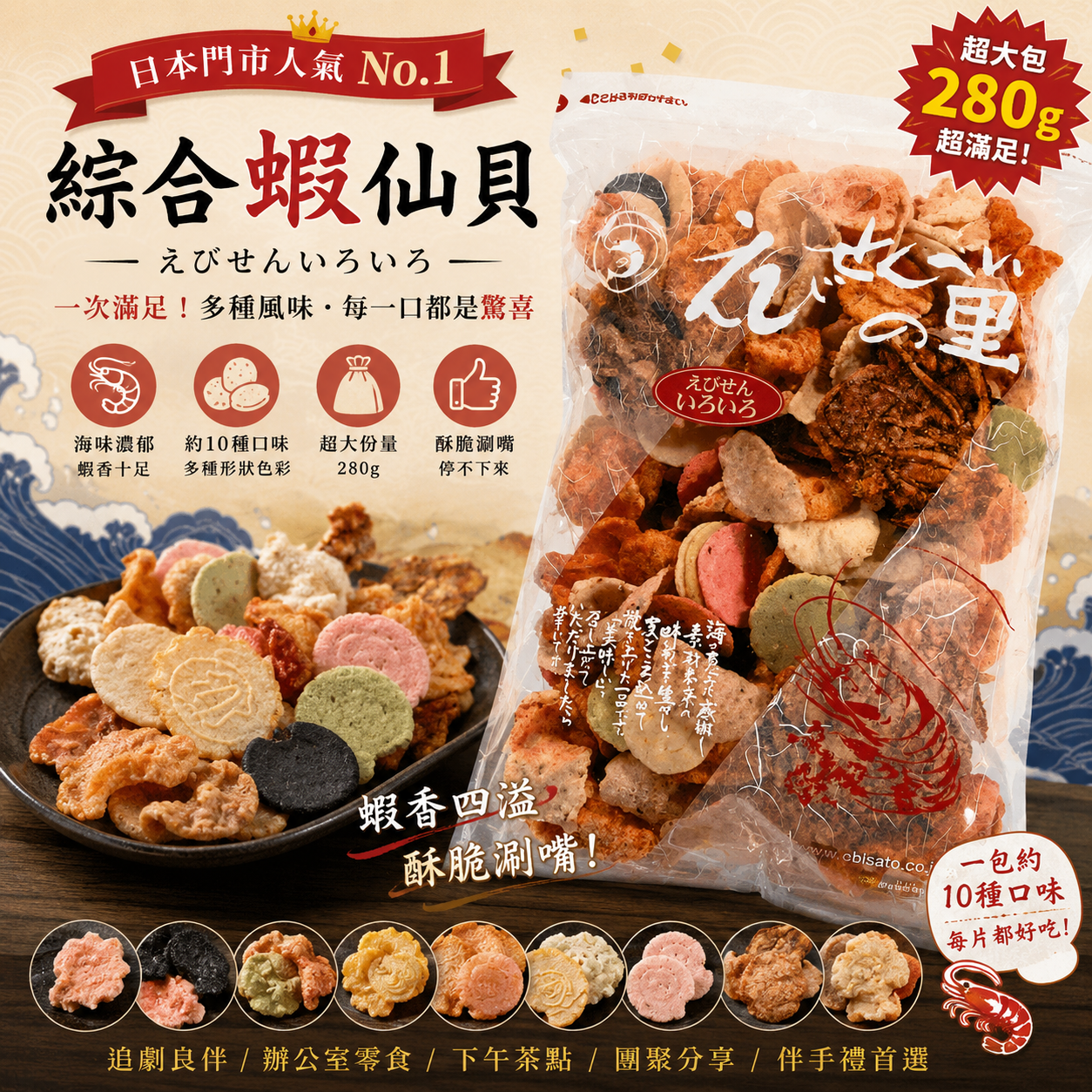 日本人氣 名古屋蝦餅No.1えびせんべいの里《綜合蝦仙貝》280g｜10款蝦味一次滿足！辦公室團購超推、越吃越涮嘴