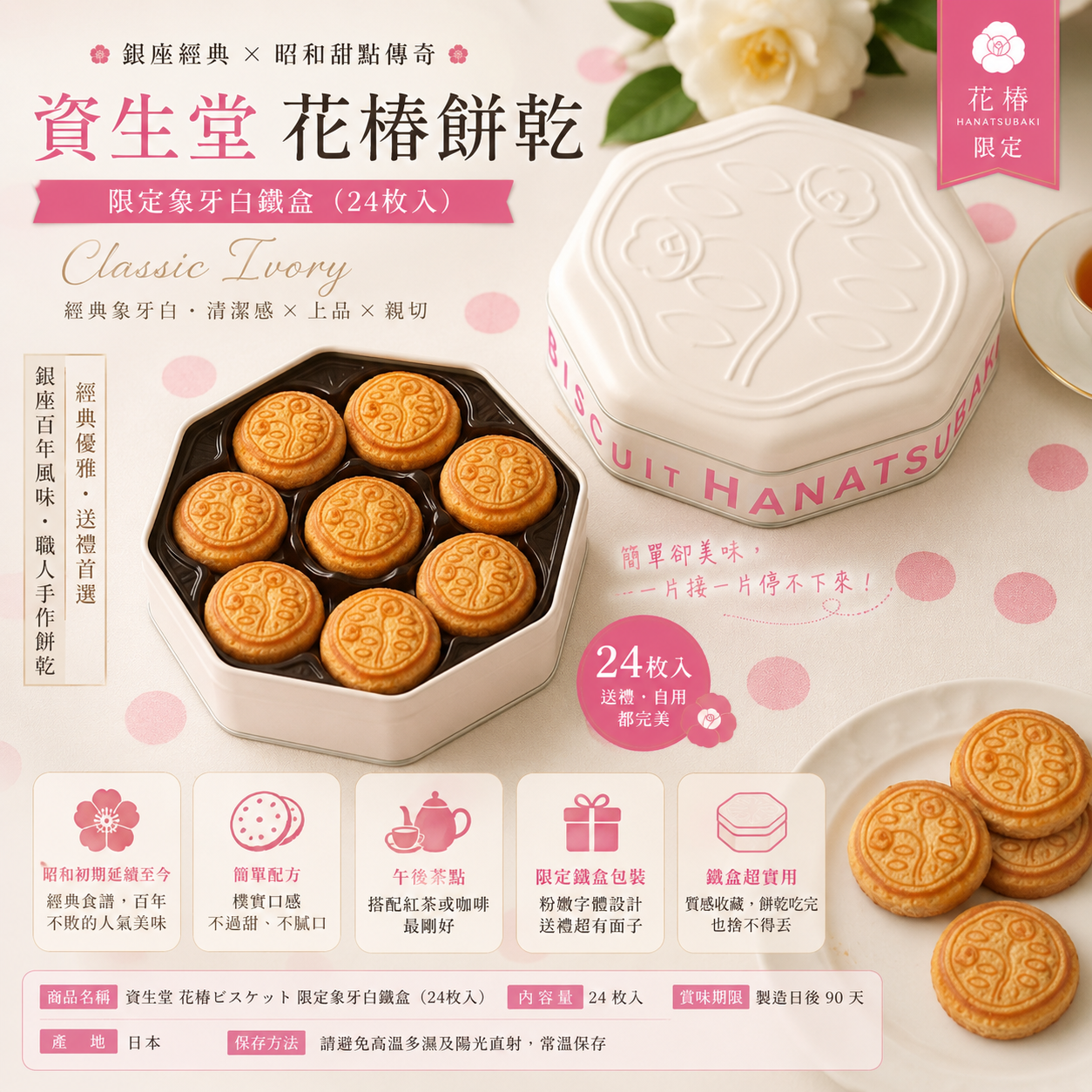 【資生堂花椿餅乾｜經典象牙白限定鐵盒】銀座質感滿分！溫柔系復古餅乾・大人小孩都愛的昭和味道