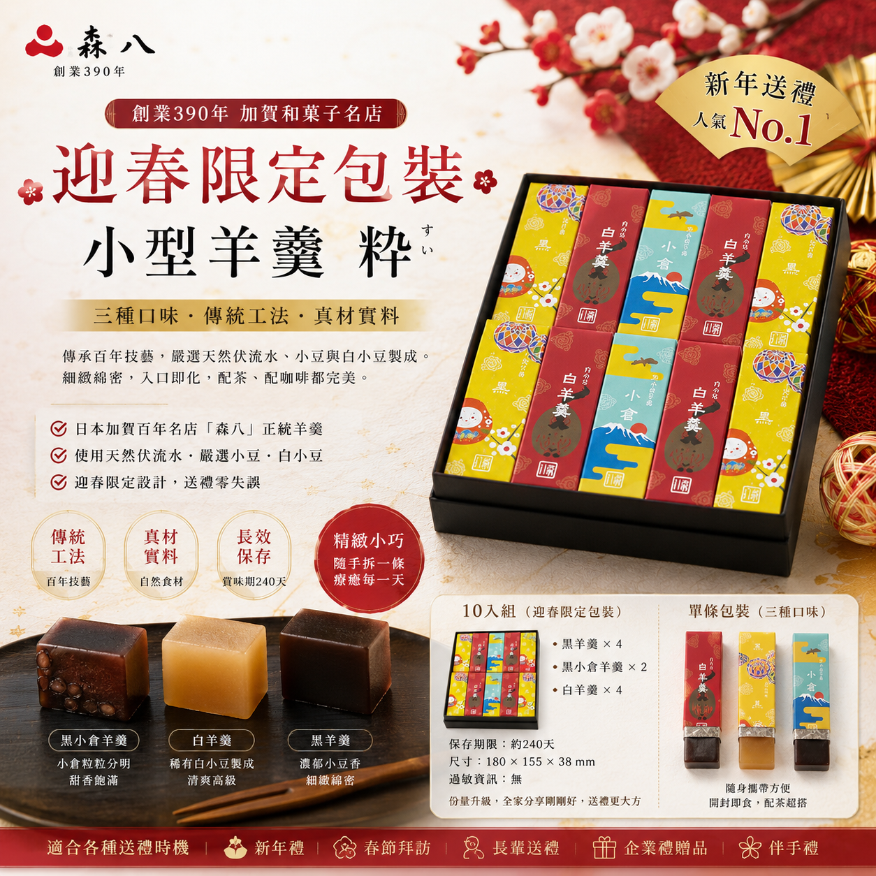 🎍【森八 迎春限定・小型羊羹 粋｜10入】加賀百年和菓子名店 × 新年祝福禮盒｜黑羊羹・黑小倉・白羊羹 三種風味一次收藏！