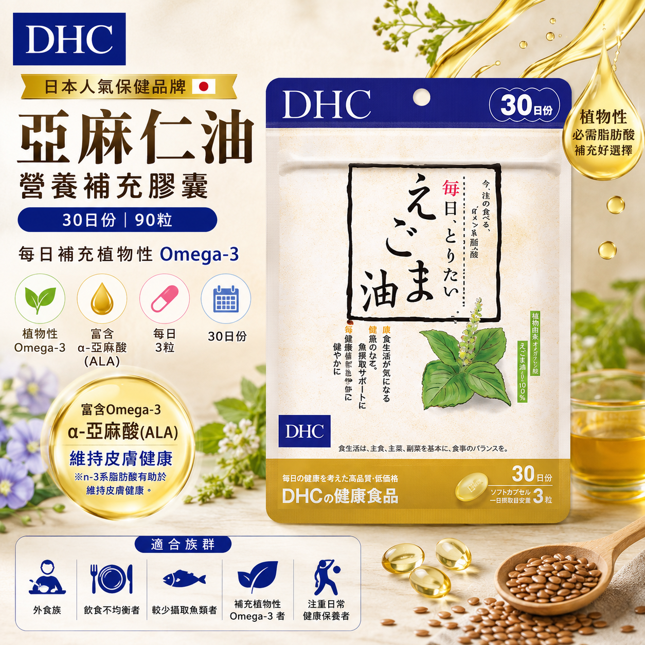 【日本代購】DHC 油類營養補充錠 亞麻仁油 | 30日份