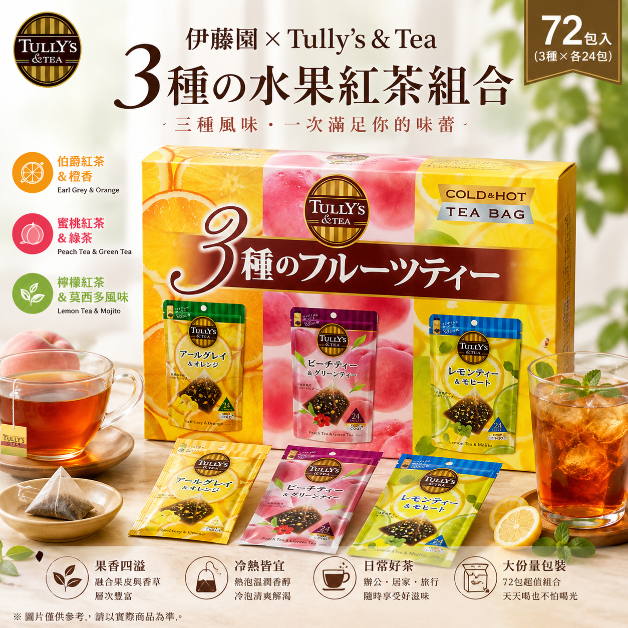 【伊藤園 × TULLY’S & TEA】水果紅茶 3種綜合茶包72入｜果香融合紅茶・清新香氣・隨時享受咖啡館氛圍