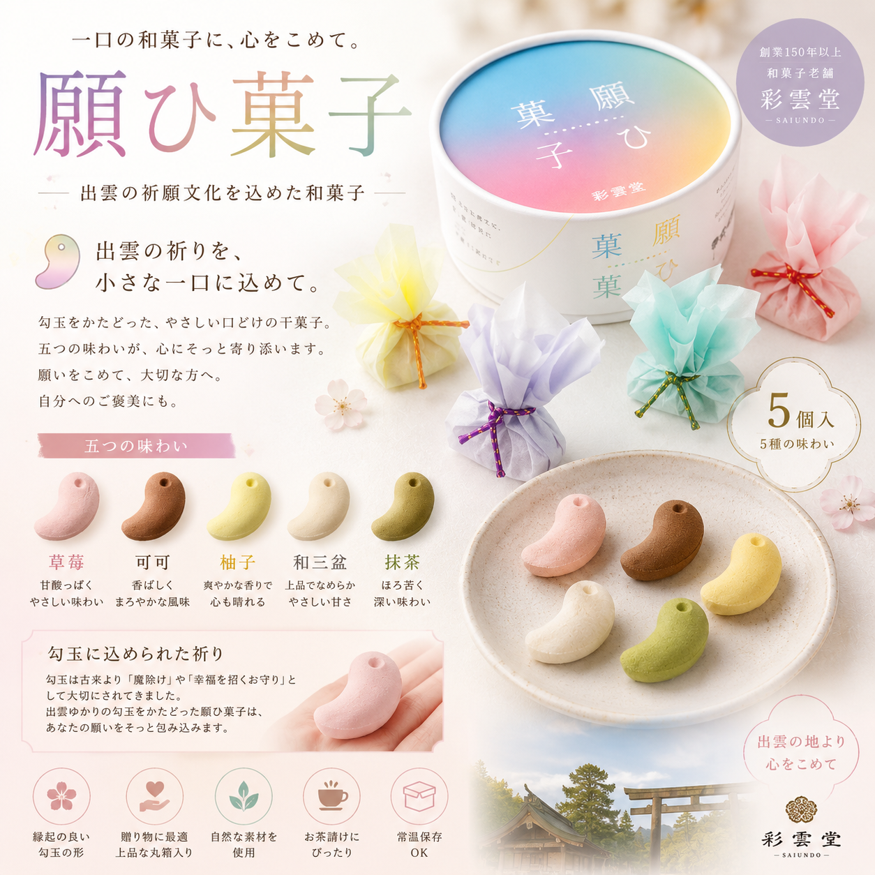 【日本百年和菓子】彩雲堂 願ひ菓子 勾玉干菓子 5入｜出雲祈福 × 五種口味 × 150年老舖和菓子