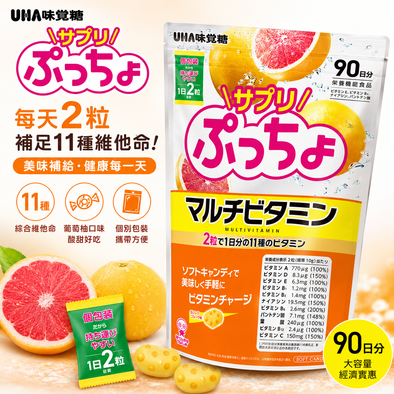 【UHA味覺糖】維他命軟糖 ぷっちょ90日份｜11種綜合維生素 × 抗氧化營養補給｜葡萄柚口味 × 個別包裝方便攜帶