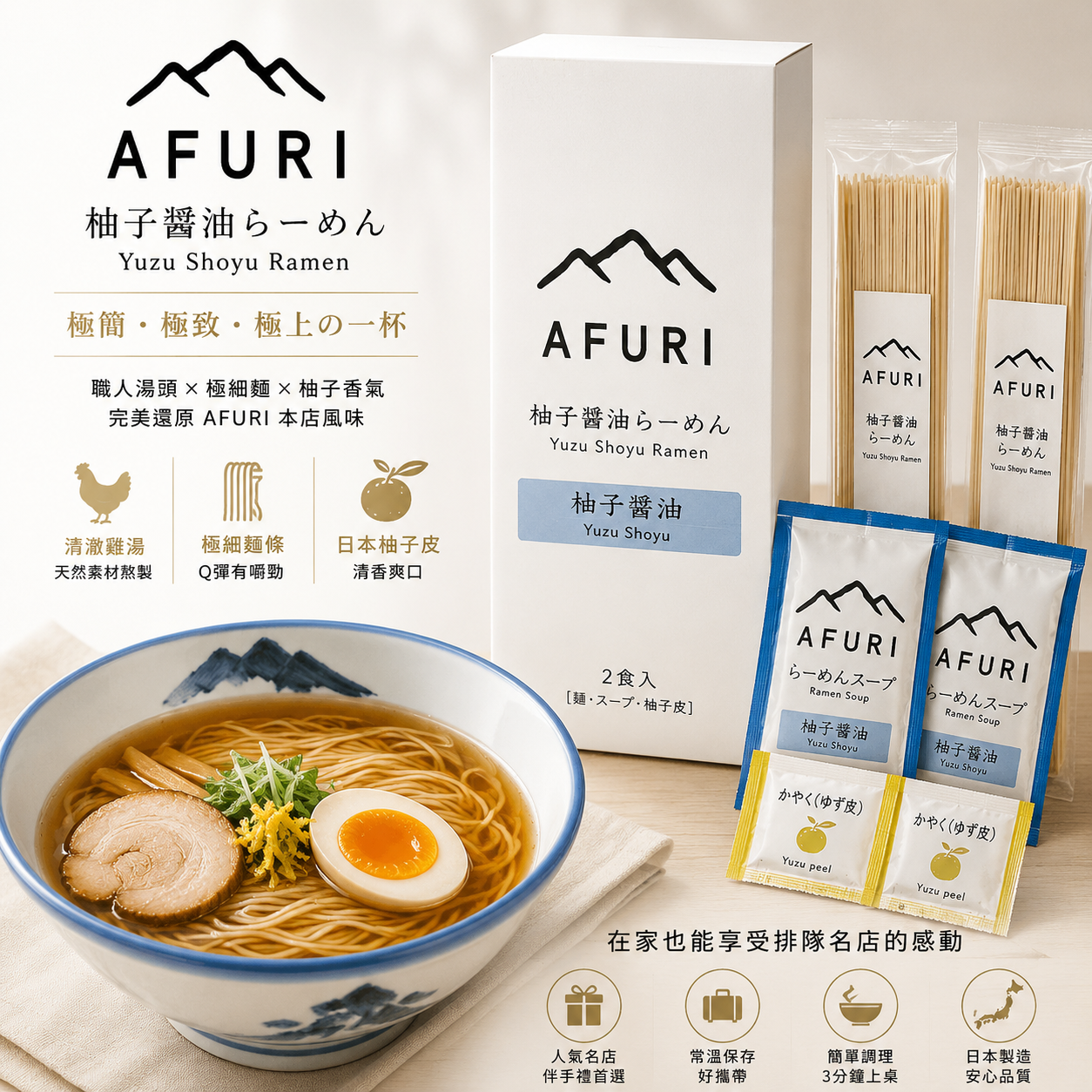 【AFURI 柚子醬油拉麵 伴手禮版】乾麵常溫保存｜日本人氣拉麵名店監製｜無添加化學調味料｜極細全粒粉麵×高湯還原技術｜送禮自用兩相宜