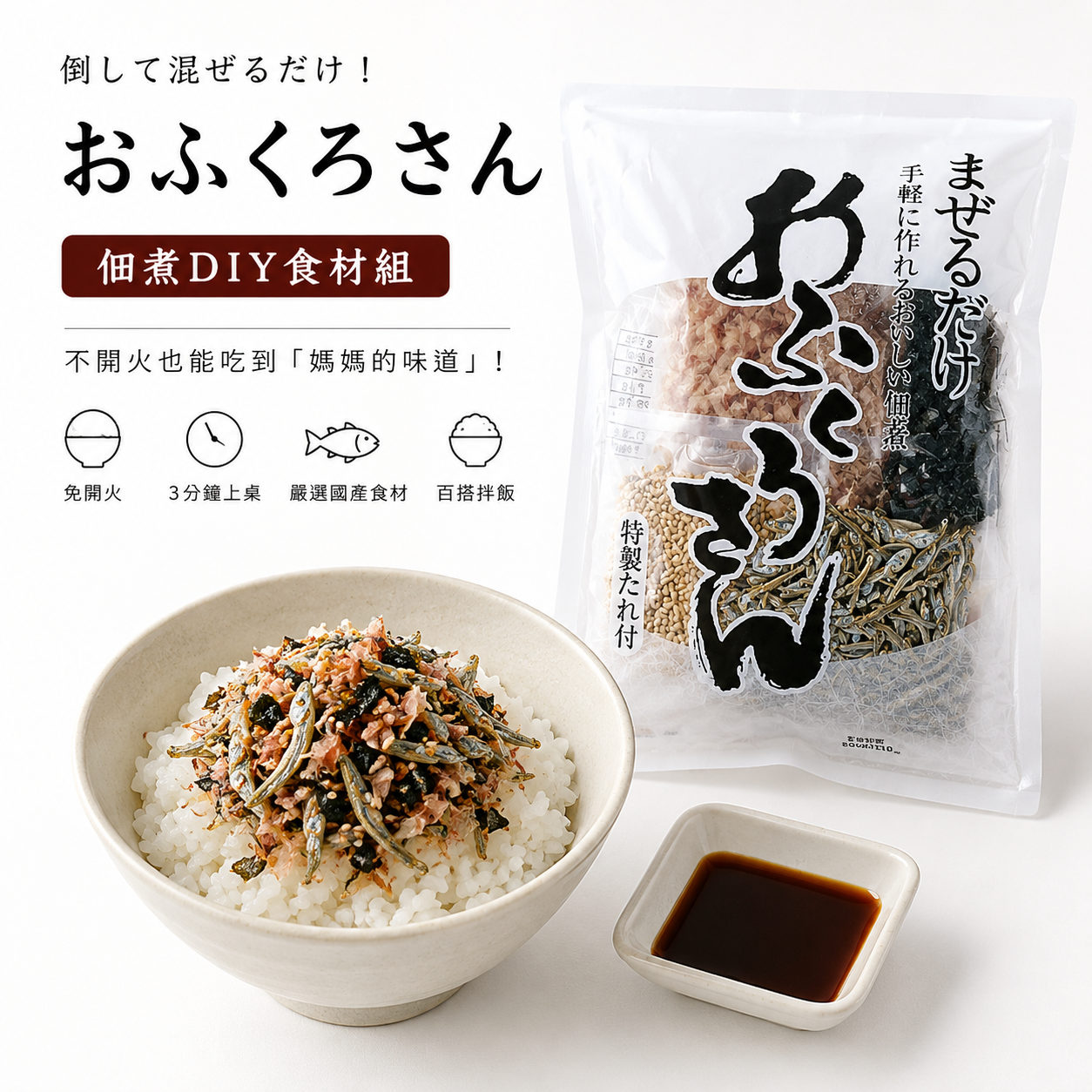 【無需加熱】日本國產佃煮DIY組合 おふくろさん 183g｜自製風味拌飯料｜國產煮干・柴魚片・昆布・芝麻・附調味醬｜快速簡便日式小菜