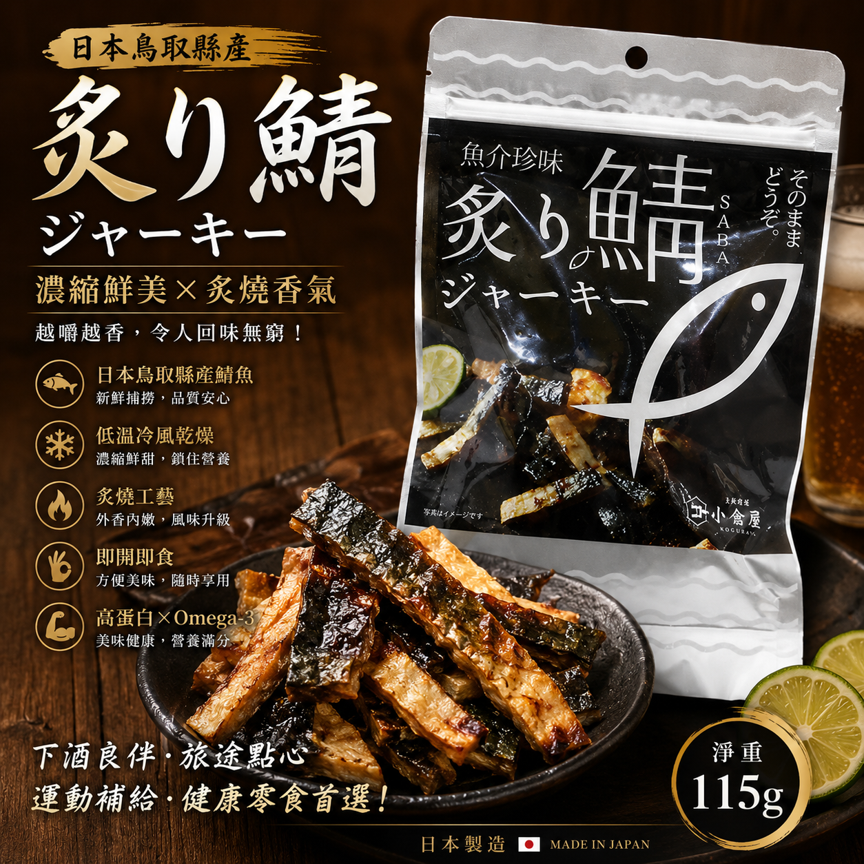 炙燒鯖魚乾115g｜鳥取縣產｜即食下酒菜｜高蛋白零食｜無添加美味海味點心