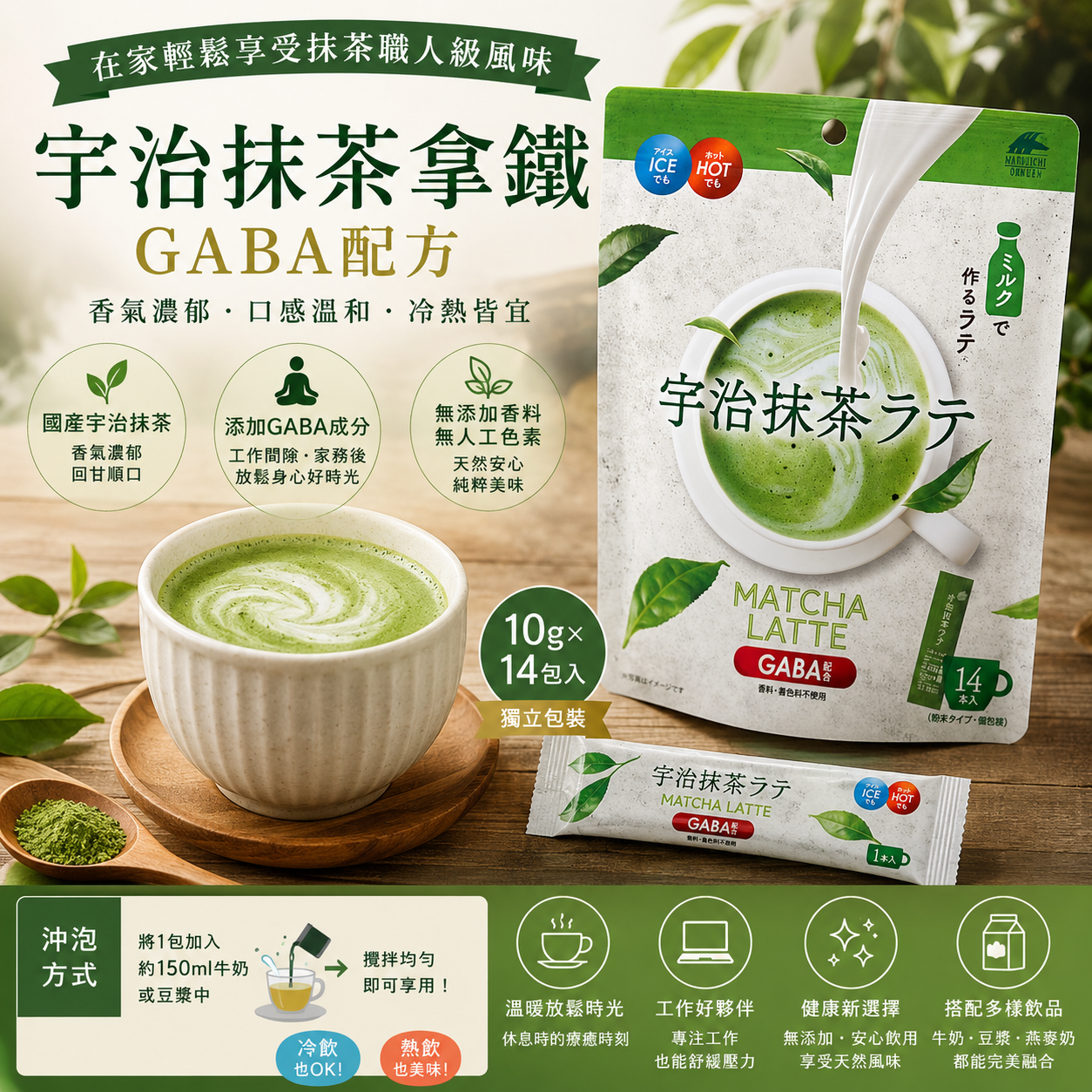 宇治抹茶拿鐵 GABA配方｜國產抹茶×和三盆糖｜無添加香料色素｜14入便利包裝 📢 賣場為日本代購