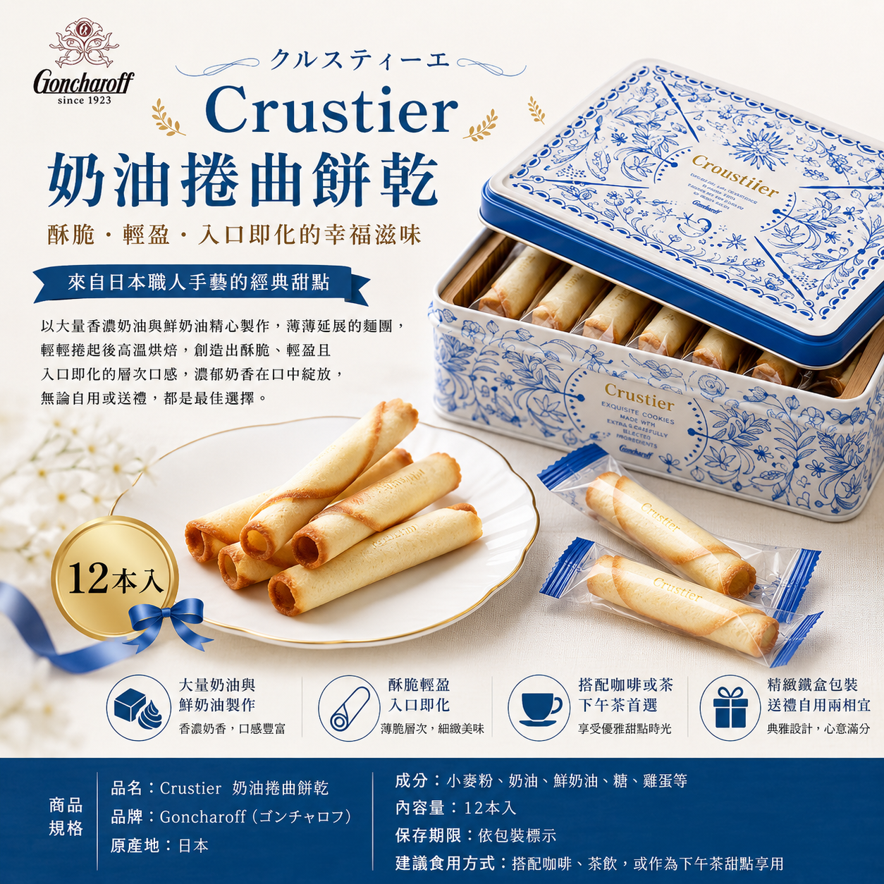 【Goncharoff ゴンチャロフ】經典奶油捲曲餅乾 Crustier｜酥脆口感 × 香濃奶香 × 入口即化日式甜點