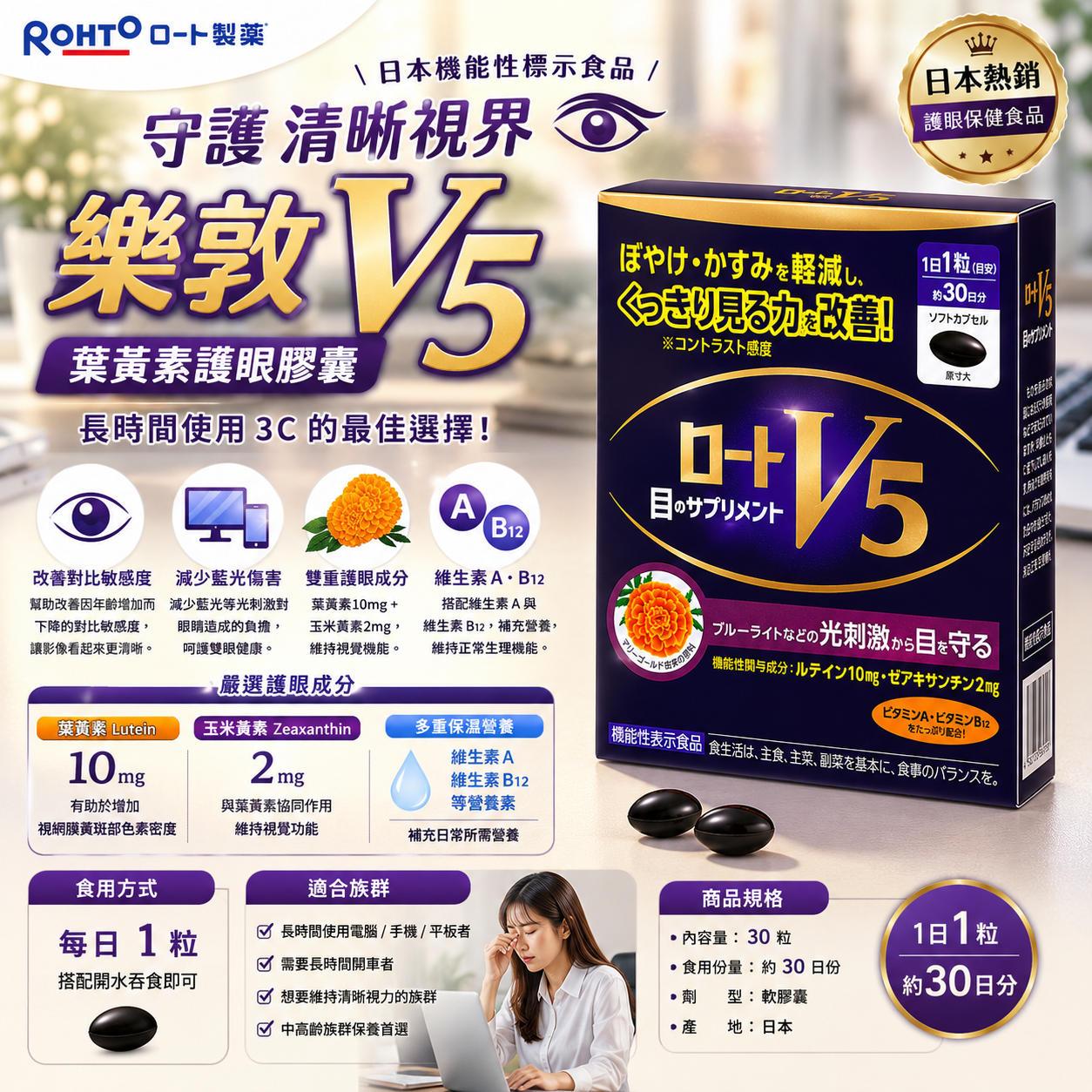日本樂敦 Rohto V5 葉黃素護眼膠囊（30粒／30日份）