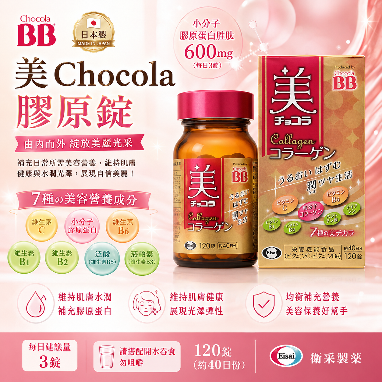 Chocola BB 俏正美BB膠原錠（120錠/瓶）
