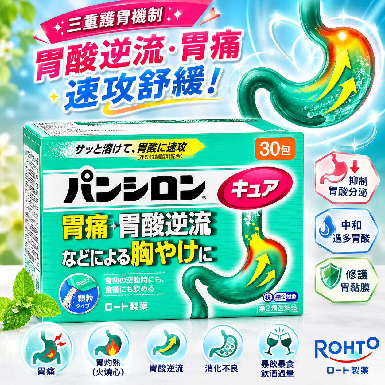 【日本代購】樂敦製藥 Pansiron Cure  胃腸藥| 胃痛胃酸逆流