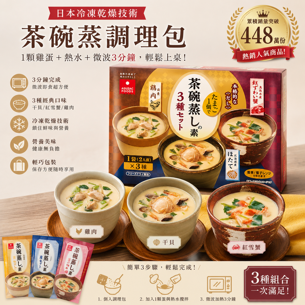 3分鐘完成！冷凍乾燥茶碗蒸調理包｜簡單免蒸，日式風味即享 🍵 免蒸茶碗蒸，快速還原濃郁日式風味！