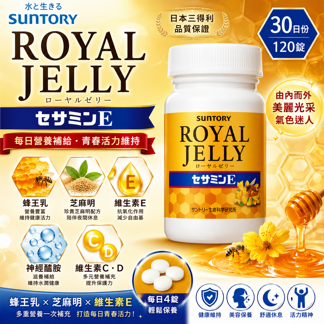 【日本代購】三得利 SUNTORY 蜂王乳+芝麻明E| 120錠| 美容養顏×青春活力配方