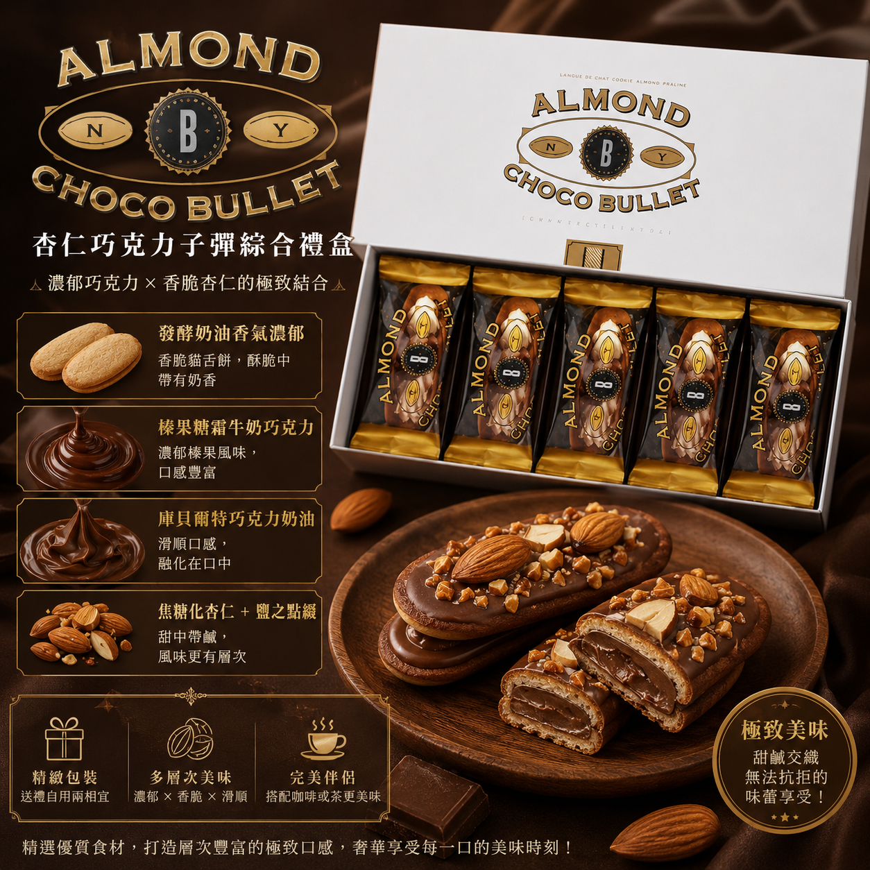 ALMOND CHOCO BULLET杏仁巧克力子彈綜合禮盒 ｜香脆杏仁 × 濃郁巧克力