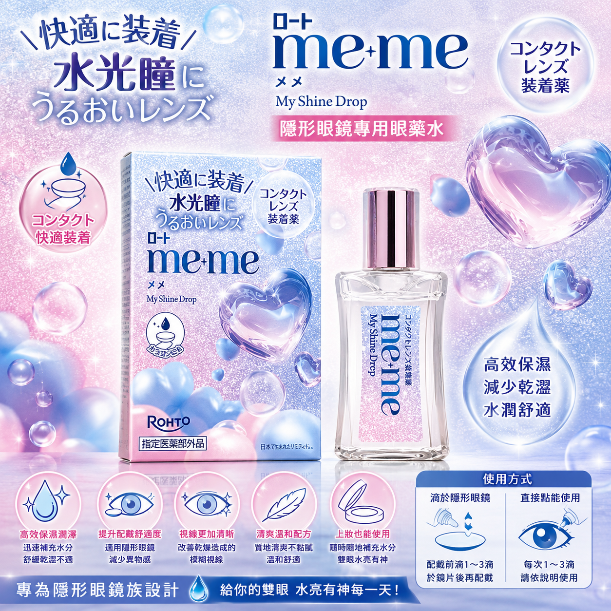 【日本代購】樂敦 me+me 水光瞳隱形眼鏡專用眼藥水