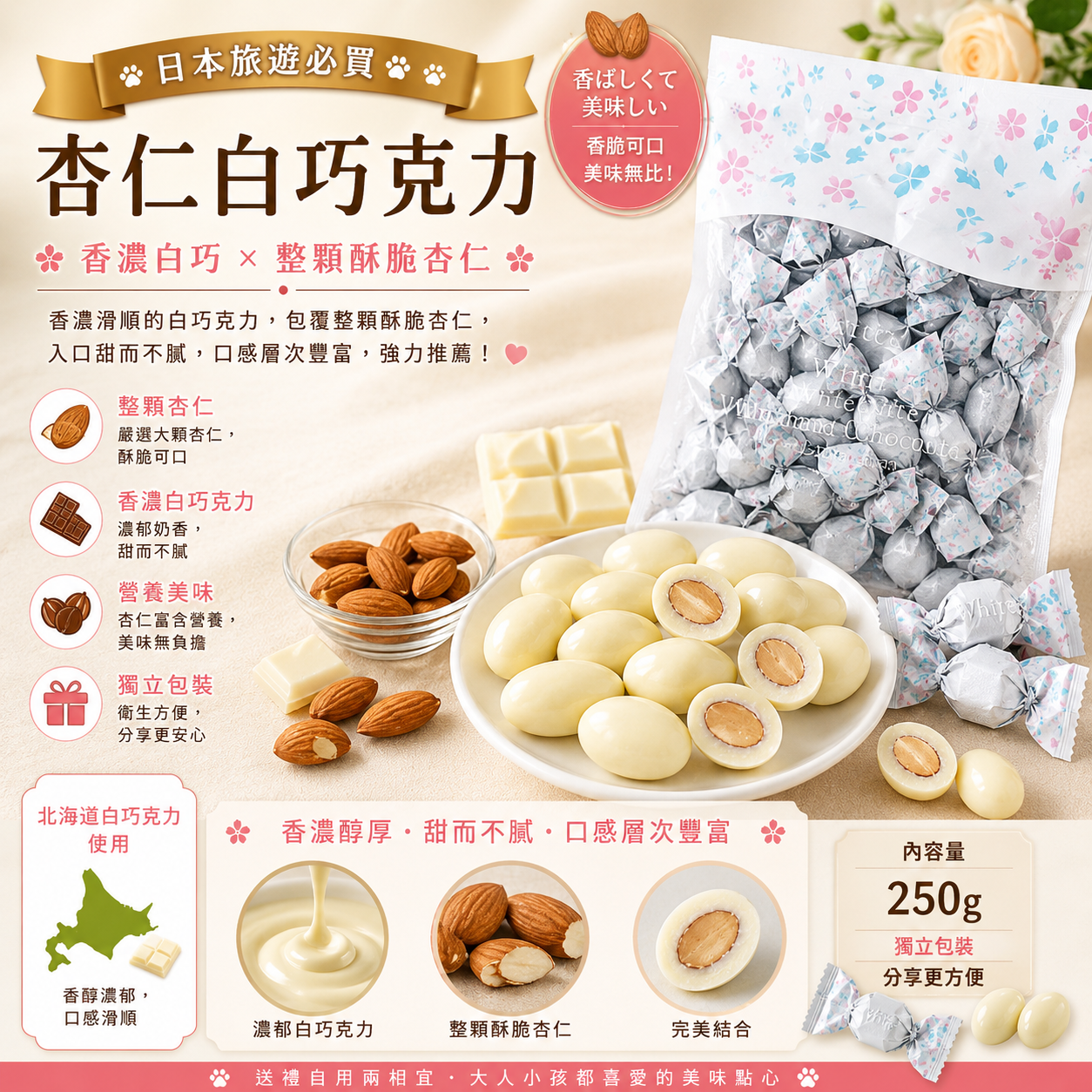 日本杏仁白巧克力250g