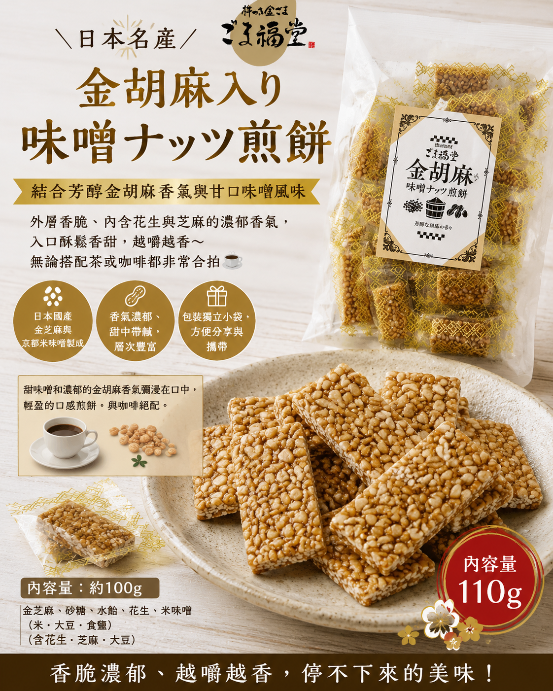 京都ごま福堂金胡麻入り味噌ナッツ煎餅