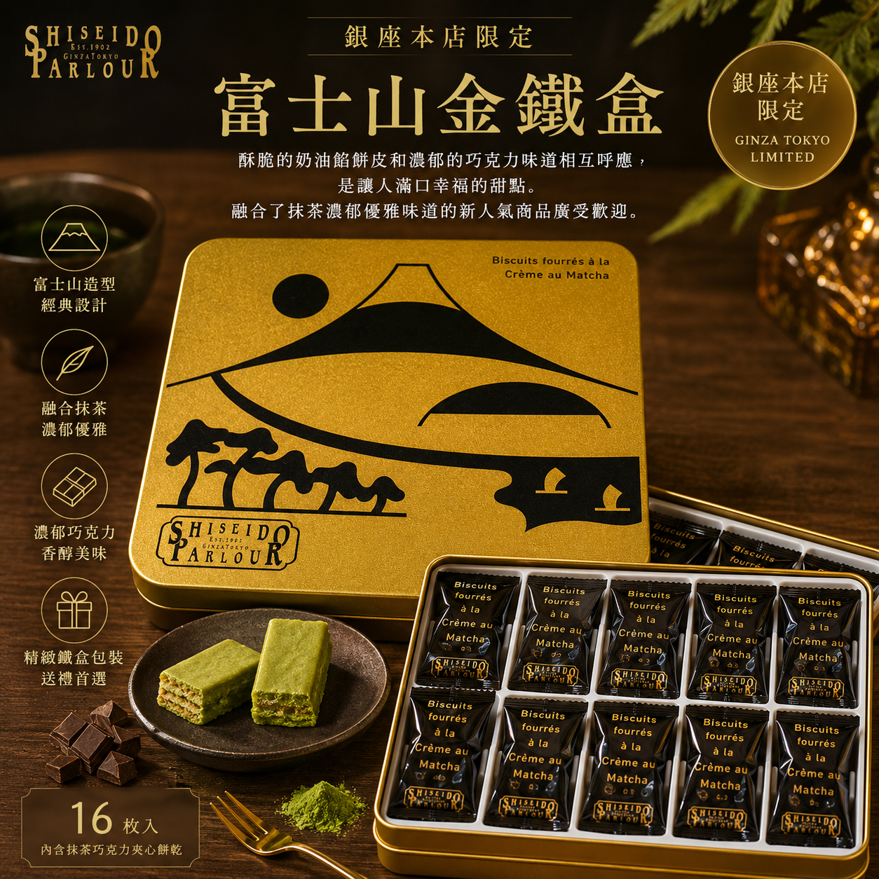 日本SHISEIDO PARLOUR銀座限定富士山禮盒-抹茶千層