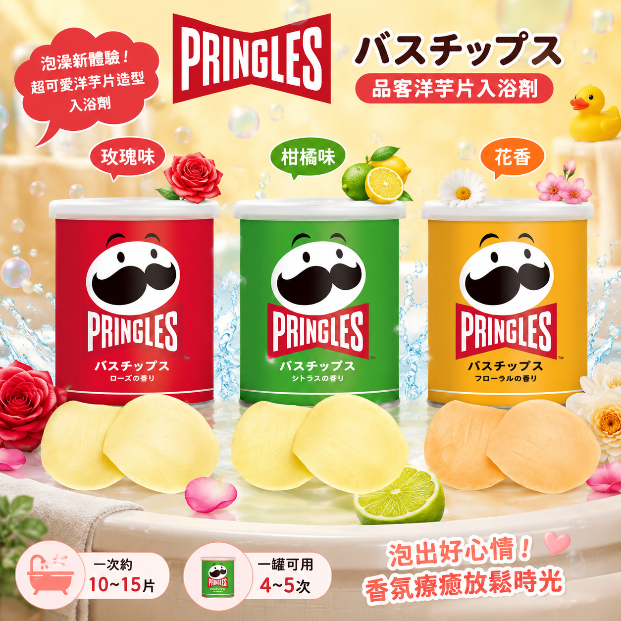 【日本代購】品客洋芋片造型入浴劑 沐浴泡澡片50入
